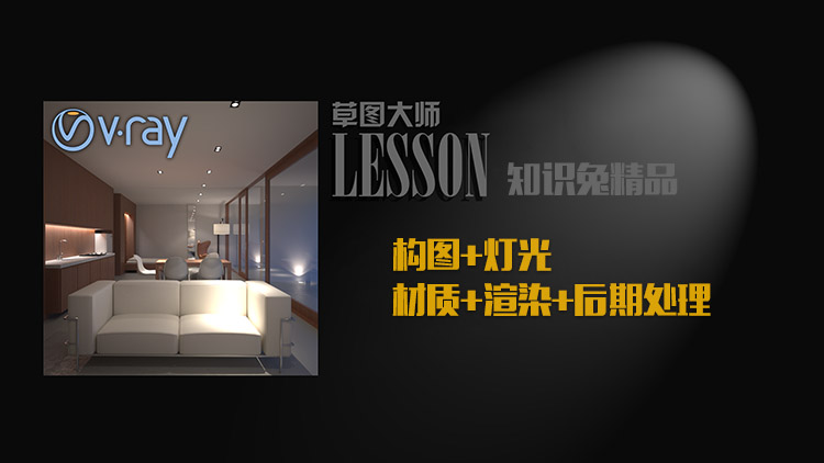 Vray3.6 for SketchUp2018教程