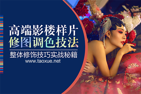 高端影楼样片修图调色技法