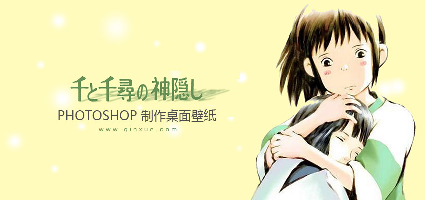PS-制作壁纸 PS-制作壁纸